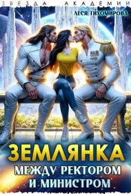 Землянка Между ректором и министром