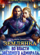 Землянка во власти звёздного адмирала