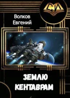 Землю  кентаврам