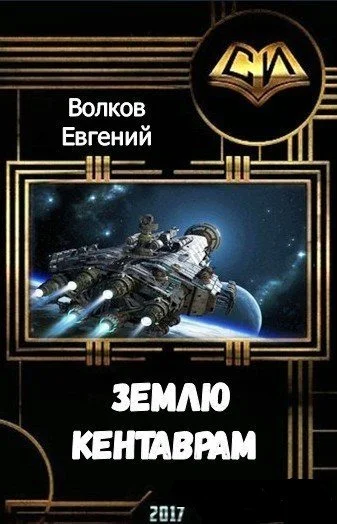 Землю  кентаврам