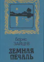 Земная печаль