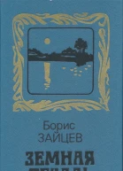 Земная печаль