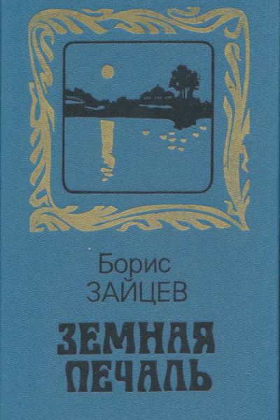 Земная печаль