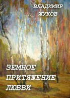 Земное притяжение любви Сборник