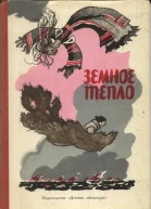 Земное тепло