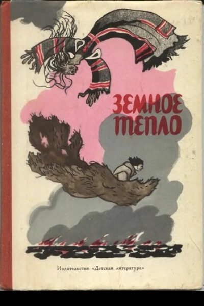 Земное тепло