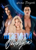 Земной отпуск