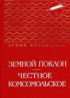 Земной поклон Честное комсомольское