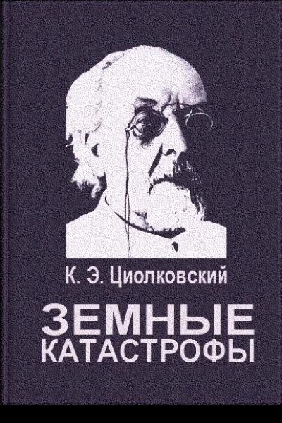 Земные катастрофы