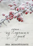 Жемойтелите Яна Один из лучших дней  сборник