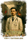 Земский докторъ Том 4 Смутные дни