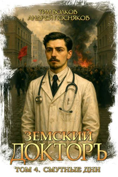 Земский докторъ Том 4 Смутные дни