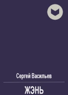 Жэнь