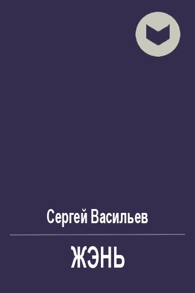 Жэнь