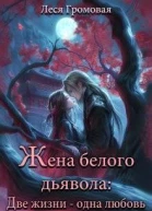 Жена белого дьявола Две жизни  одна любовь