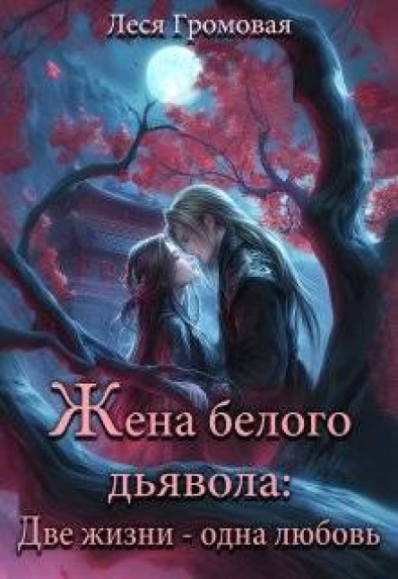 Жена белого дьявола Две жизни  одна любовь