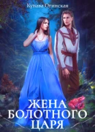 Жена Болотного царя