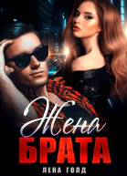 Жена брата