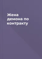 Жена демона по контракту