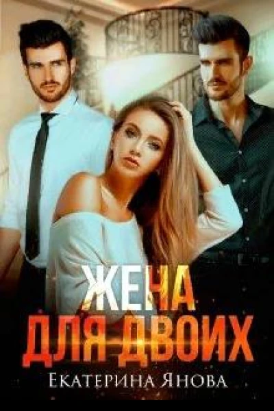 Жена для двоих