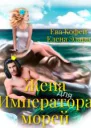 Жена для Императора морей СИ