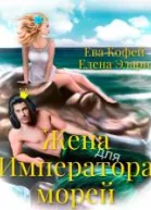 Жена для Императора морей СИ