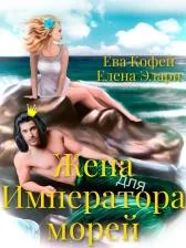 Жена для Императора морей СИ