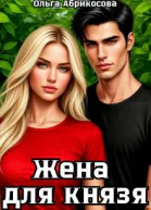 Жена для князя