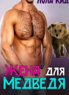 Жена для медведя ЛП