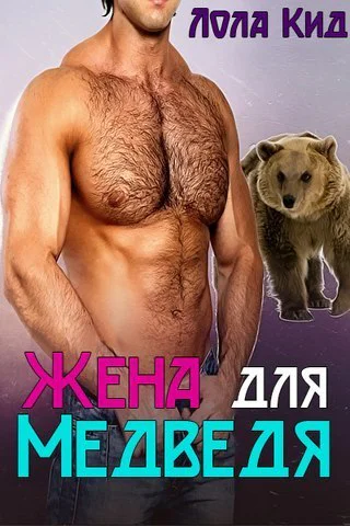 Жена для медведя ЛП