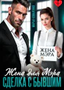 Жена для мэра Сделка с бывшим