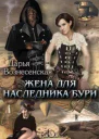 Жена для наследника Бури