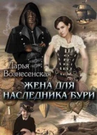 Жена для наследника Бури