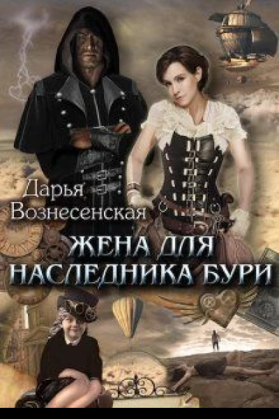 Жена для наследника Бури