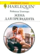 Жена для президента