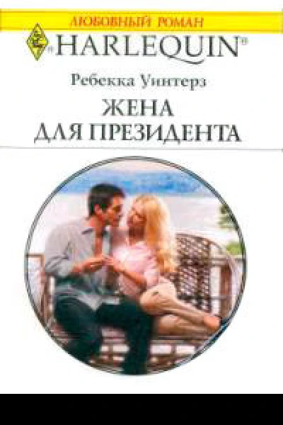 Жена для президента