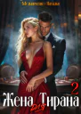 Жена для Тирана  2