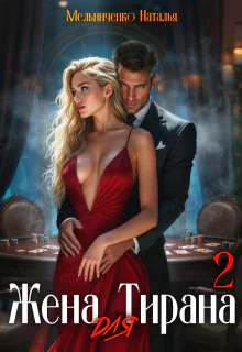 Жена для Тирана  2