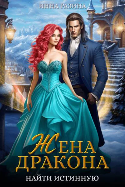 Жена Дракона Найти истинную