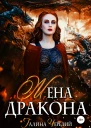 Жена дракона