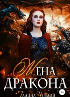 Жена дракона
