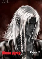 Жена дроу Книга 2