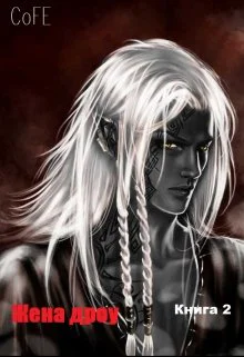 Жена дроу Книга 2