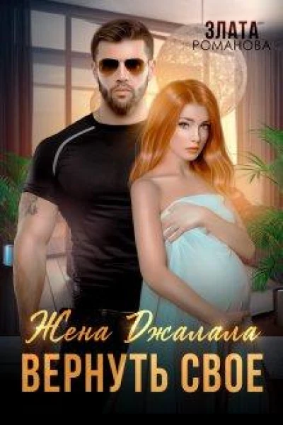 Жена Джалала Вернуть свое