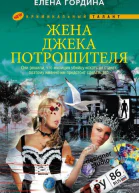 Жена Джекапотрошителя