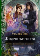 Жена его высочества Роман  Рис на переплете ВУспенской