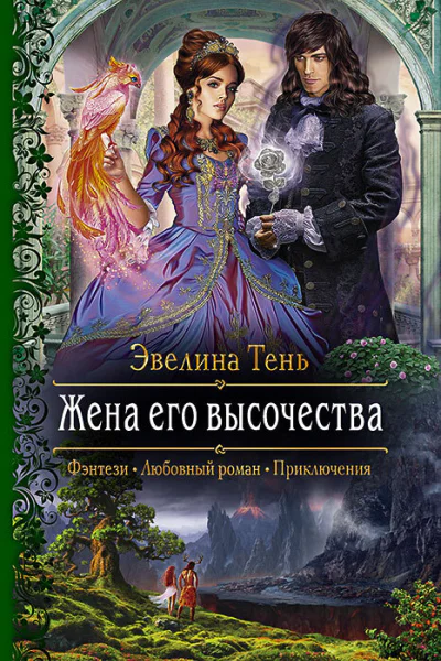 Жена его высочества Роман  Рис на переплете ВУспенской