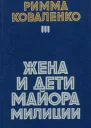 Жена и дети майора милиции Повести рассказы