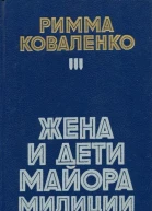 Жена и дети майора милиции Повести рассказы