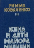 Жена и дети майора милиции